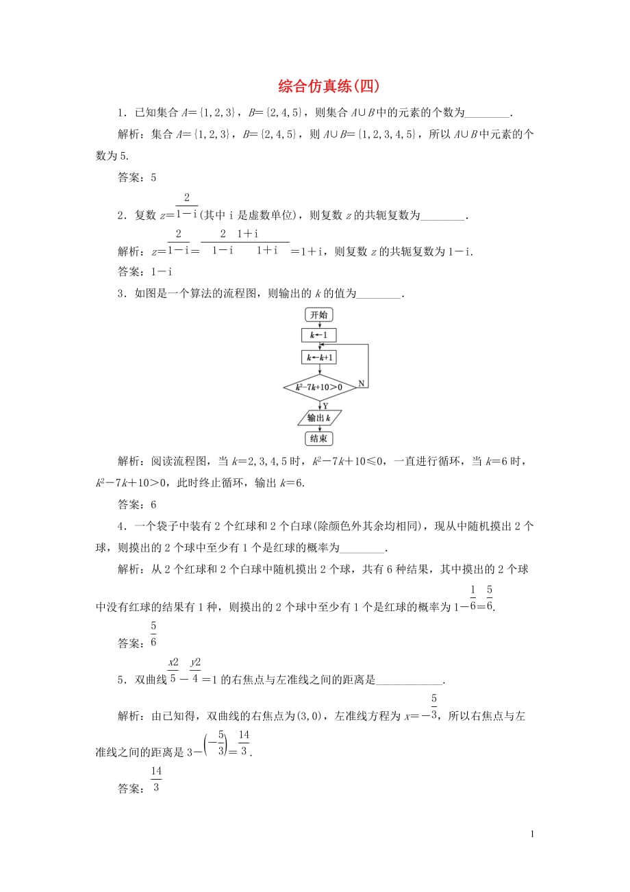 （江蘇專用）2020高考數(shù)學(xué)二輪復(fù)習(xí) 填空題訓(xùn)練 綜合仿真練（四）_第1頁