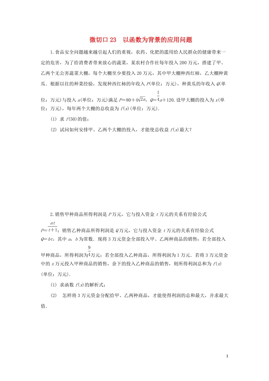 （名师讲坛）2020版高考数学二轮复习 专题七 实际应用问题 微切口23 以函数为背景的应用问题练习（无答案）_第1页