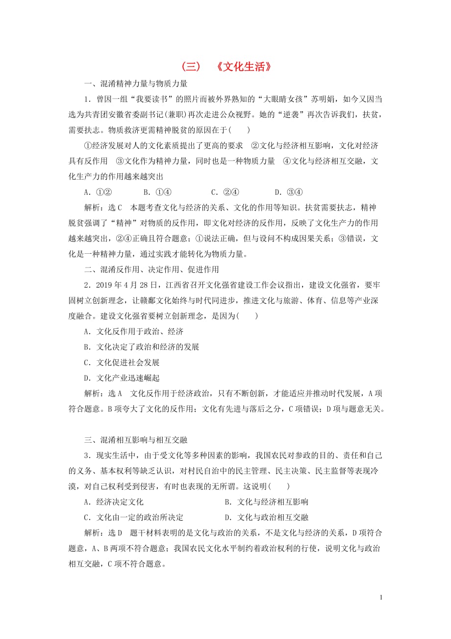 （江蘇專用）2020高考政治二輪復(fù)習(xí) 易錯糾偏練 (三) 《文化生活》_第1頁