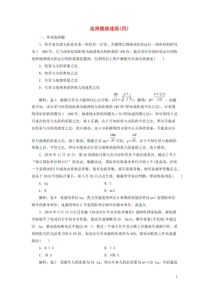 （江蘇專用）2020高考物理二輪復習 選擇題提速練（四）