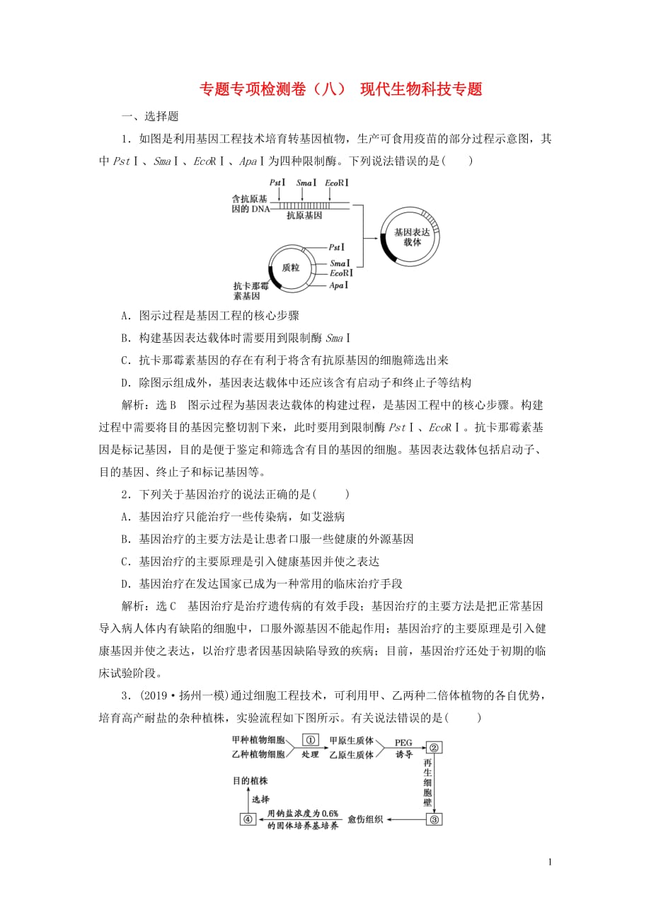 （江蘇專用）2020高考生物二輪復(fù)習(xí) 專題專項(xiàng)檢測卷（八） 現(xiàn)代生物科技專題_第1頁