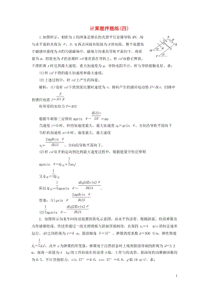 （江蘇專用）2020高考物理二輪復習 計算題押題練（四）