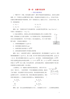 （江蘇專用）2020高考物理二輪復(fù)習(xí) 第一部分 專題五 動量與原子物理學(xué) 第一講 動量守恒定律——課后自測診斷卷