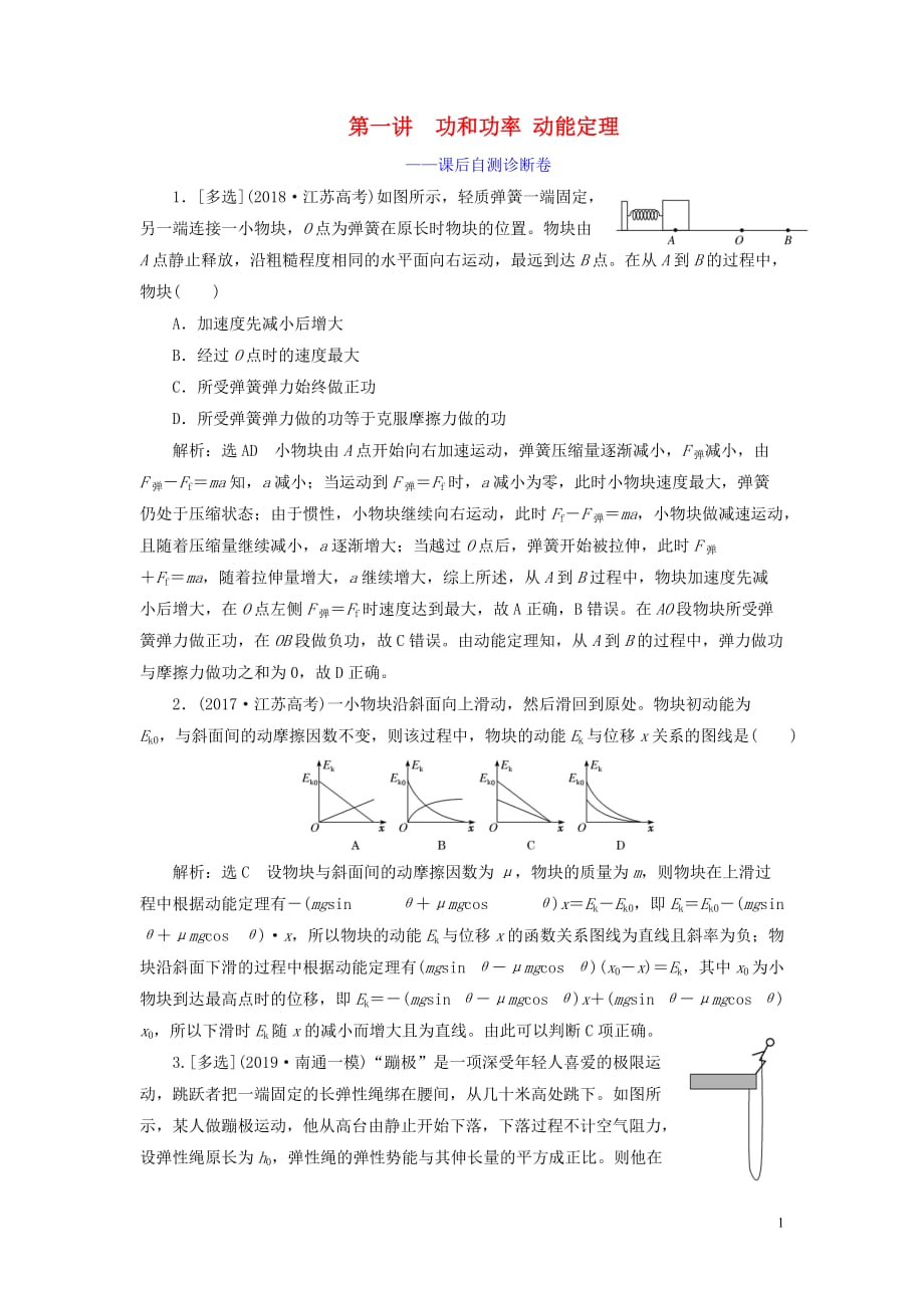 （江蘇專用）2020高考物理二輪復習 第一部分 專題二 功和能 第一講 功和功率 動能定理——課后自測診斷卷_第1頁