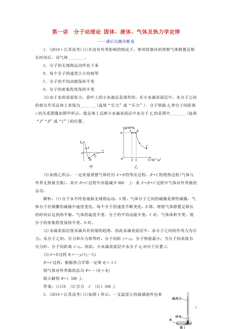 （江蘇專用）2020高考物理二輪復習 第一部分 專題七 選考模塊 第一講 分子動理論 固體、液體、氣體及熱力學定律——課后自測診斷卷_第1頁