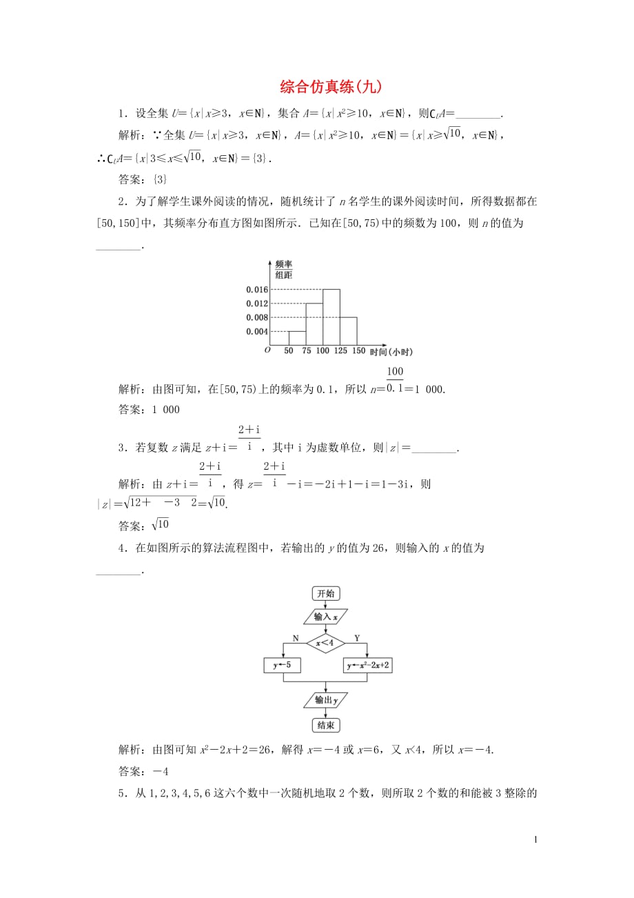 （江蘇專(zhuān)用）2020高考數(shù)學(xué)二輪復(fù)習(xí) 填空題訓(xùn)練 綜合仿真練（九）_第1頁(yè)