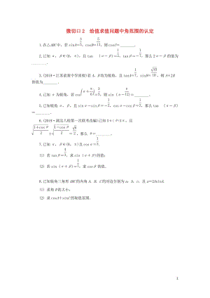 （名師講壇）2020版高考數(shù)學(xué)二輪復(fù)習(xí) 專題一 三角函數(shù)和平面向量 微切口2 給值求值問(wèn)題中角范圍的認(rèn)定練習(xí)（無(wú)答案）