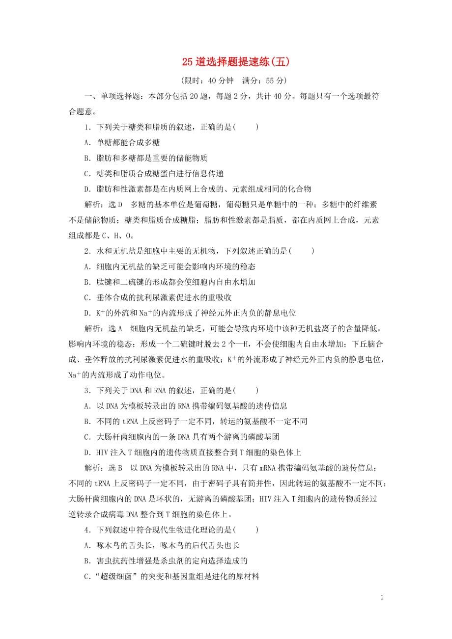 （江蘇專用）2020高考生物二輪復(fù)習(xí) 考前預(yù)測押題專訓(xùn) 25道選擇題提速練（五）_第1頁