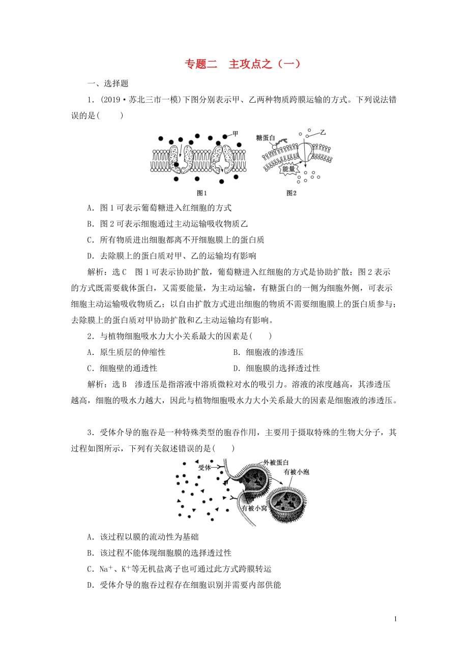 （江蘇專用）2020高考生物二輪復(fù)習(xí) 第一部分 22個(gè)?？键c(diǎn)專攻 專題二 代謝 主攻點(diǎn)之（一） 練習(xí)_第1頁(yè)