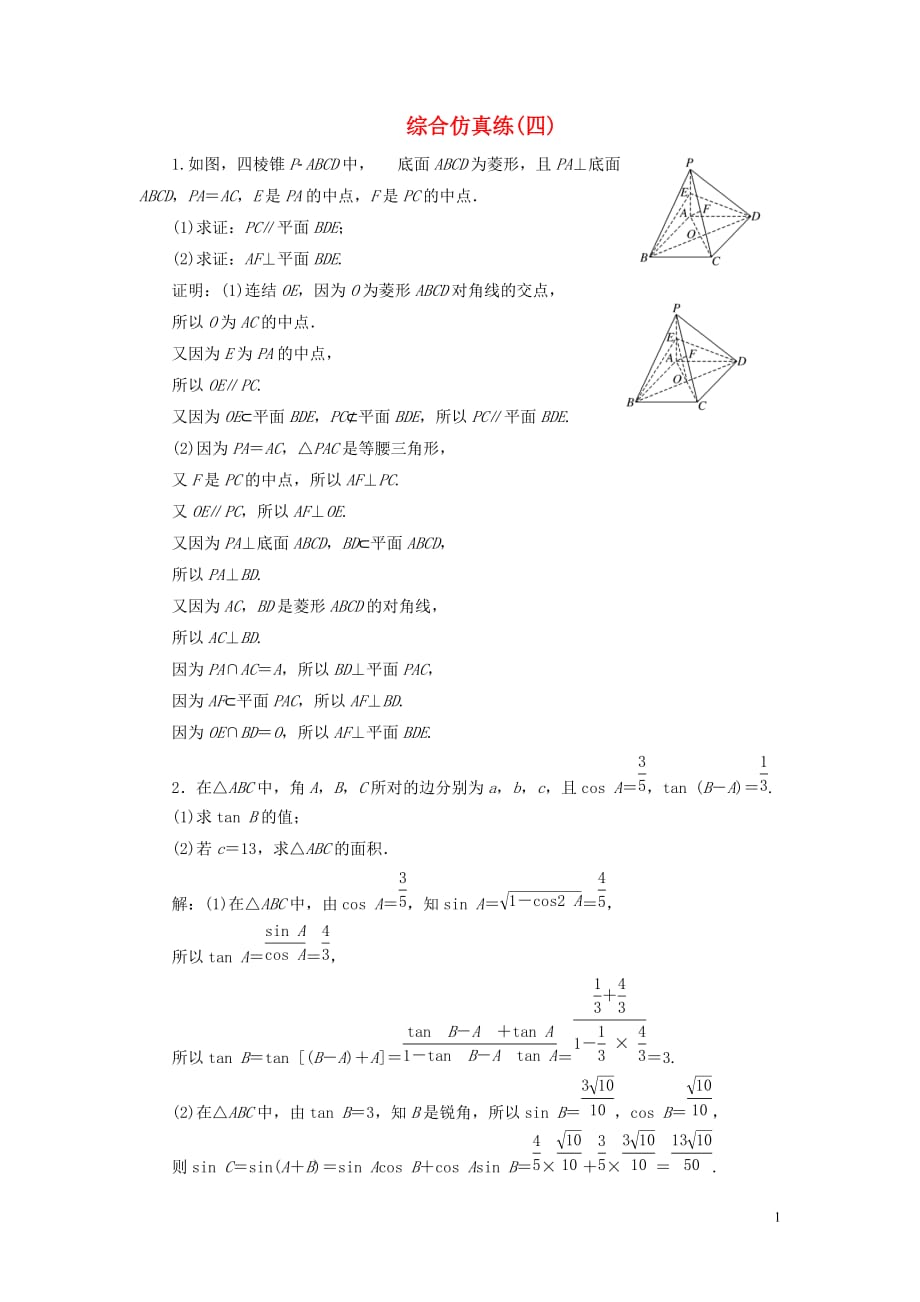 （江蘇專用）2020高考數(shù)學(xué)二輪復(fù)習(xí) 綜合仿真練（四）_第1頁