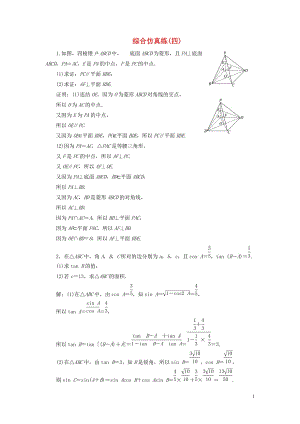 （江蘇專用）2020高考數(shù)學(xué)二輪復(fù)習(xí) 綜合仿真練（四）