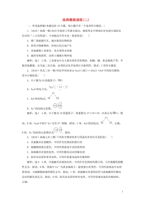 （江蘇專用）2020高考化學二輪復習 第三板塊 考前巧訓特訓 第一類 選擇題專練 選擇題提速練（二）