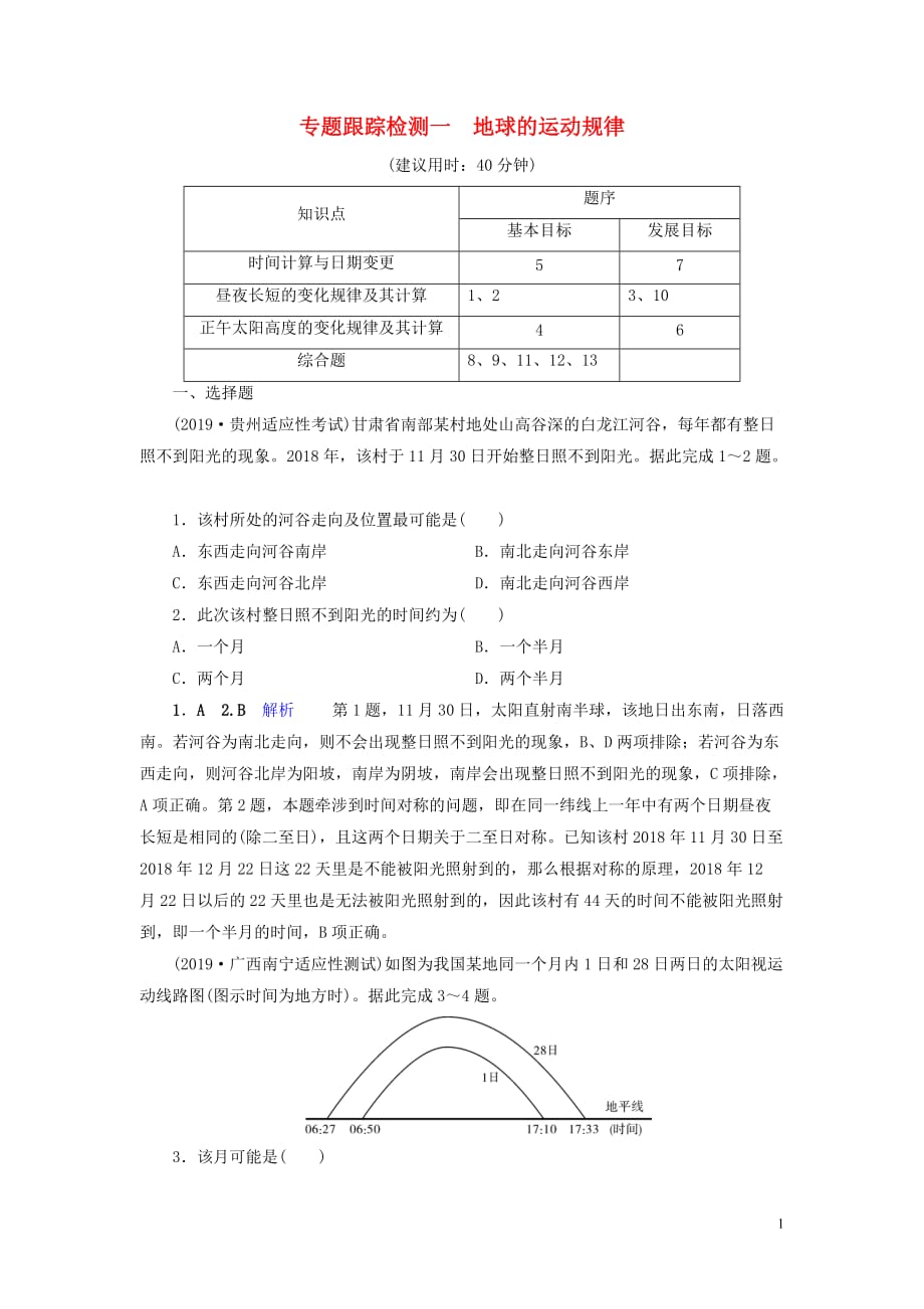 （課標通用）2020高考地理二輪復習 專題跟蹤檢測1 地球的運動規(guī)律_第1頁