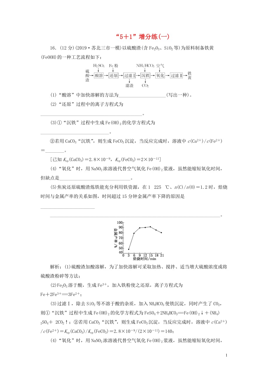 （江蘇專用）2020高考化學(xué)二輪復(fù)習(xí) 第三板塊 考前巧訓(xùn)特訓(xùn) 第二類 非選擇題專練 “5＋1”增分練（一）_第1頁(yè)