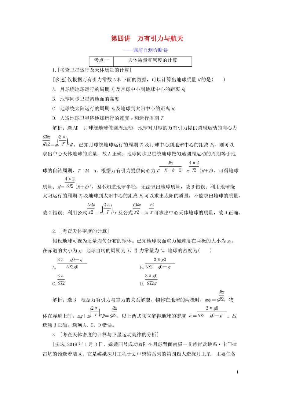 （江蘇專用）2020高考物理二輪復(fù)習(xí) 第一部分 專題一 力與運動 第四講 萬有引力與航天——課前自測診斷卷_第1頁