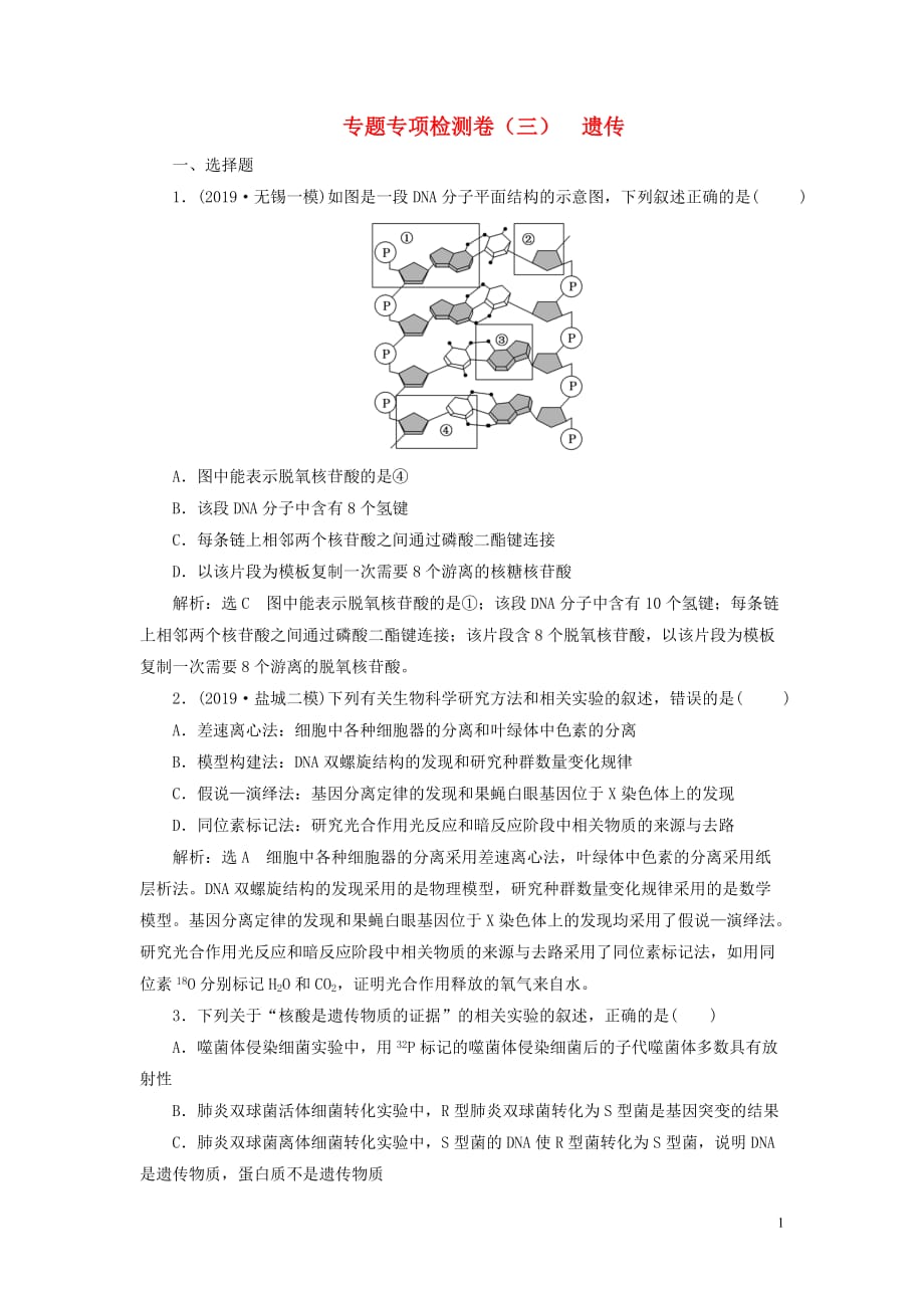 （江蘇專用）2020高考生物二輪復(fù)習(xí) 專題專項檢測卷（三） 遺傳_第1頁