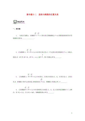 （江蘇專用）2020版高考數(shù)學(xué)二輪復(fù)習(xí) 微專題十二 直線與橢圓的位置關(guān)系練習(xí)（無答案）蘇教版