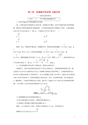 （江蘇專用）2020高考物理二輪復(fù)習(xí) 第一部分 專題二 功和能 第二講 機(jī)械能守恒定律 功能關(guān)系——課前自測(cè)診斷卷