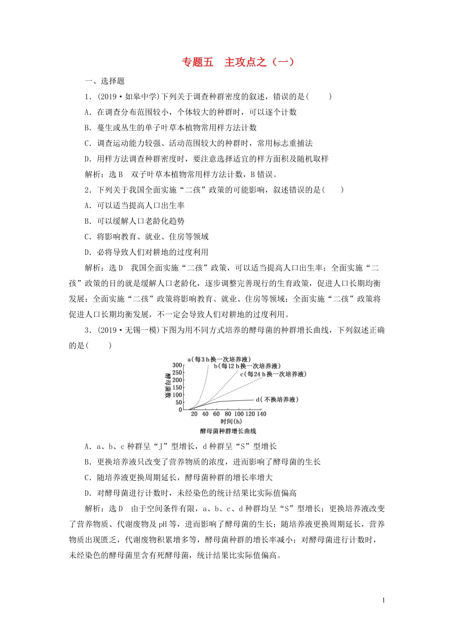 （江蘇專用）2020高考生物二輪復(fù)習(xí) 第一部分 22個?？键c專攻 專題五 生態(tài) 主攻點之（一） 練習(xí)_第1頁