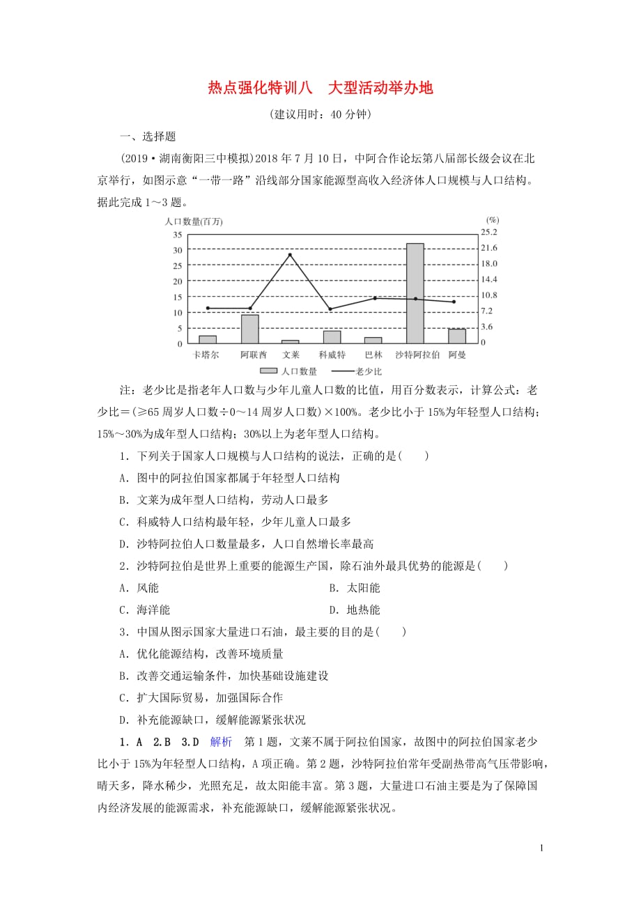 （課標(biāo)通用）2020高考地理二輪復(fù)習(xí) 熱點(diǎn)強(qiáng)化特訓(xùn)8 大型活動(dòng)舉辦地_第1頁