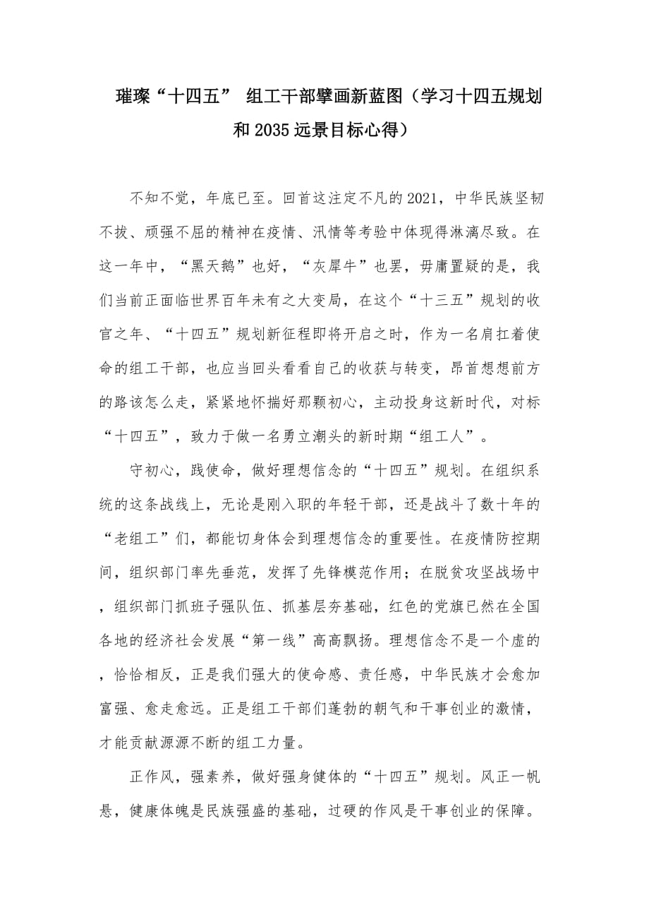 璀璨“十四五” 组工干部擘画新蓝图（学习十四五规划和2035远景目标心得）_第1页