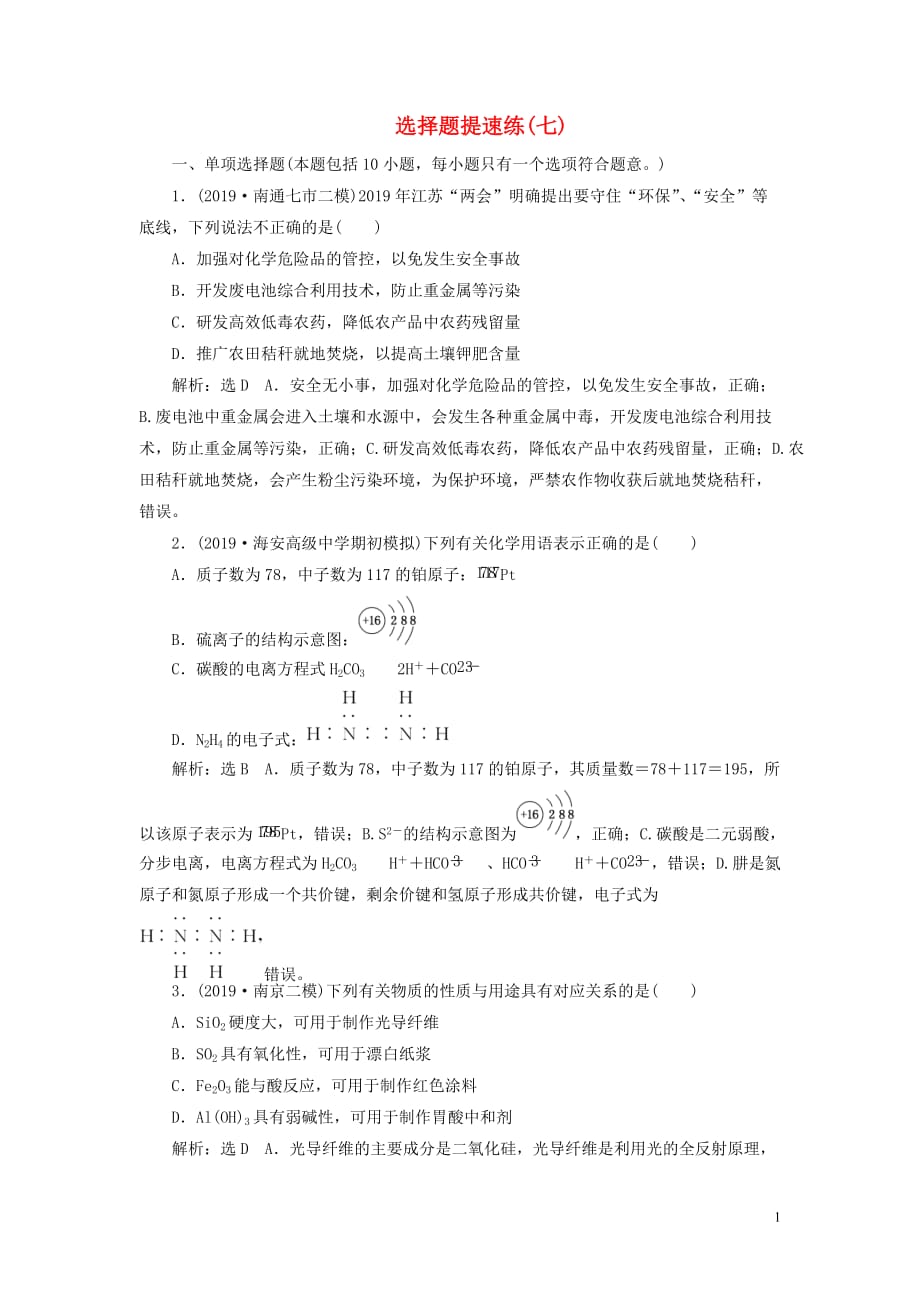 （江蘇專用）2020高考化學二輪復習 第三板塊 考前巧訓特訓 第一類 選擇題專練 選擇題提速練（七）_第1頁