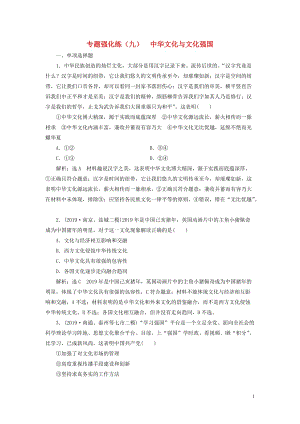 （江蘇專用）2020高考政治二輪復(fù)習(xí) 專題強(qiáng)化練（九）中華文化與文化強(qiáng)國(guó)