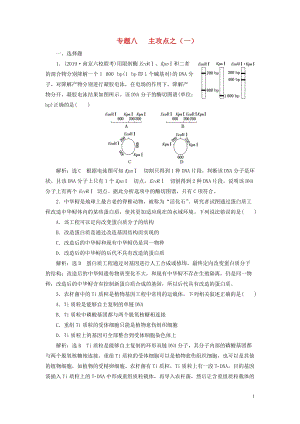 （江蘇專用）2020高考生物二輪復習 第一部分 22個?？键c專攻 專題八 現(xiàn)代生物科技 主攻點之（一） 練習