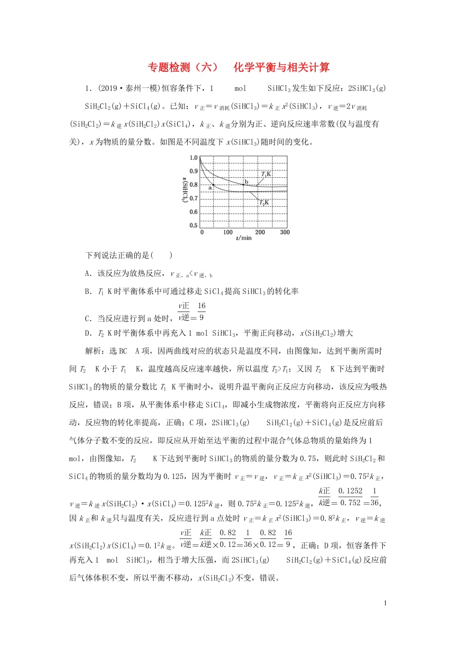 （江蘇專用）2020高考化學(xué)二輪復(fù)習(xí) 專題檢測（六） 化學(xué)平衡與相關(guān)計算_第1頁