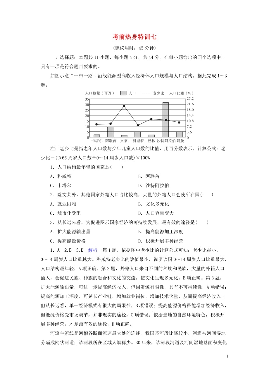 （課標通用）2020高考地理二輪復習 考前熱身特訓7_第1頁