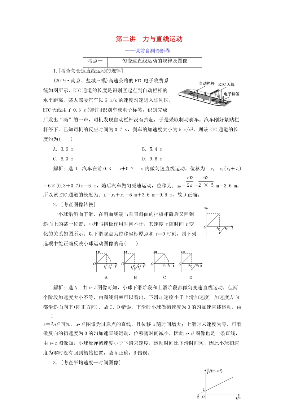 （江蘇專用）2020高考物理二輪復習 第一部分 專題一 力與運動 第二講 力與直線運動——課前自測診斷卷_第1頁