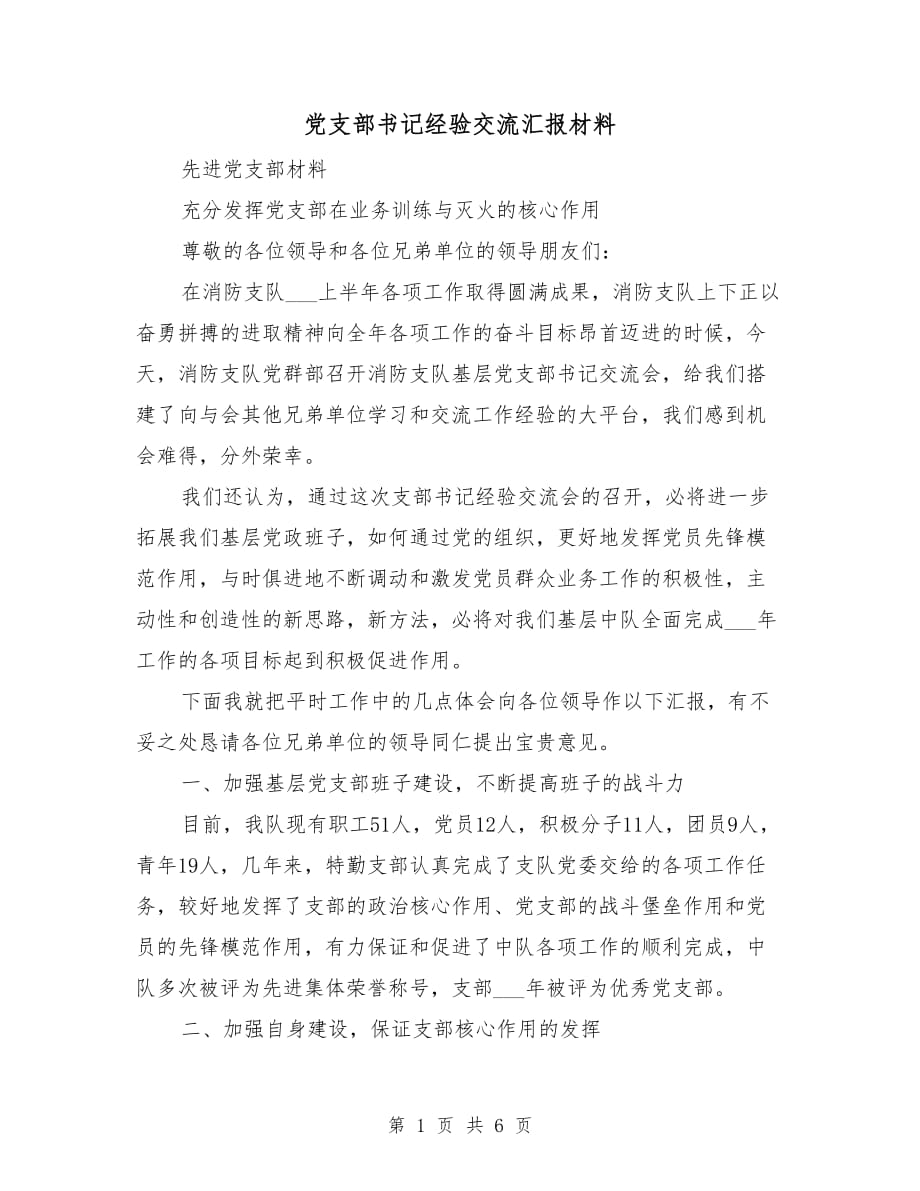 黨支部書記經(jīng)驗(yàn)交流匯報(bào)材料_第1頁