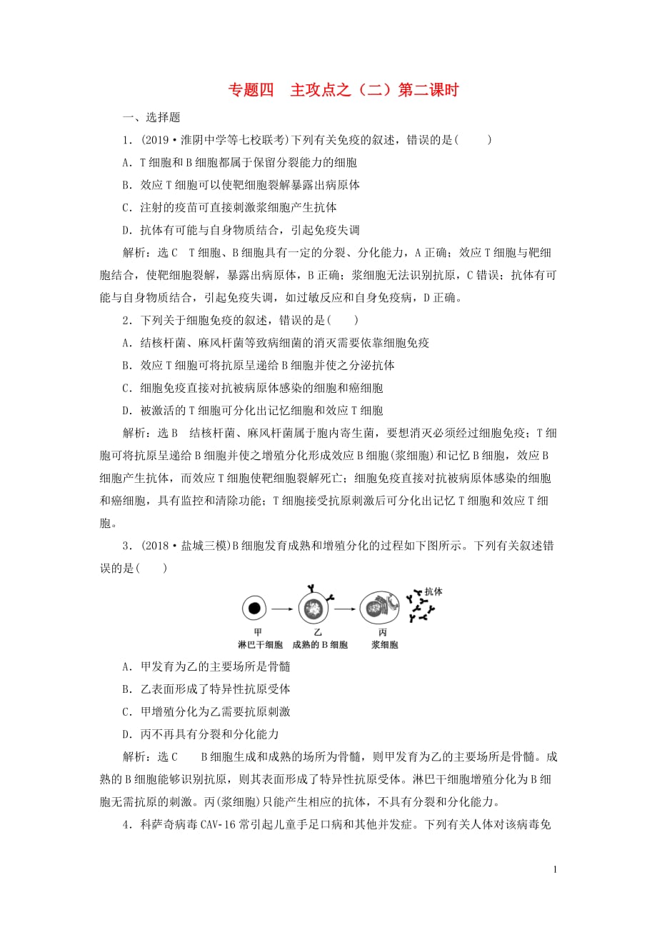 （江蘇專用）2020高考生物二輪復習 第一部分 22個常考點專攻 專題四 調(diào)節(jié) 主攻點之（二）第二課時 練習_第1頁