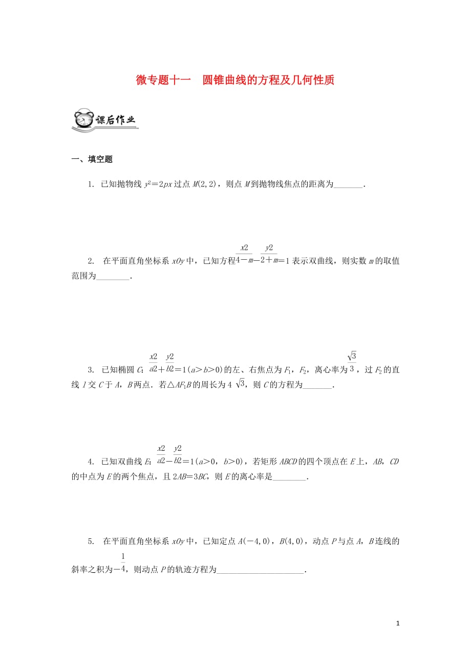 （江蘇專用）2020版高考數(shù)學(xué)二輪復(fù)習(xí) 微專題十一 圓錐曲線的方程及幾何性質(zhì)練習(xí)（無答案）蘇教版_第1頁(yè)