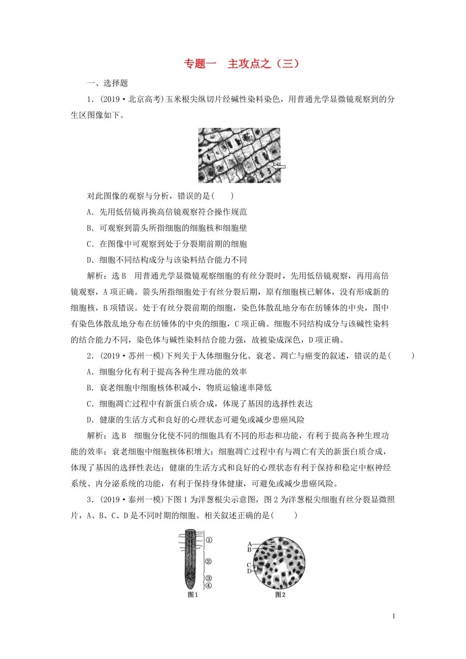 （江蘇專用）2020高考生物二輪復(fù)習(xí) 第一部分 22個?？键c專攻 專題一 細(xì)胞 主攻點之（三） 練習(xí)_第1頁