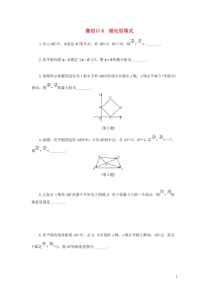 （名師講壇）2020版高考數(shù)學(xué)二輪復(fù)習(xí) 專題一 三角函數(shù)和平面向量 微切口8 極化恒等式練習(xí)（無答案）