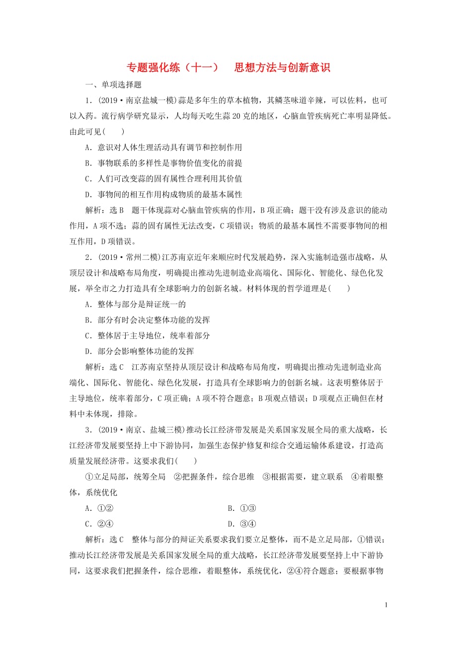 （江蘇專用）2020高考政治二輪復習 專題強化練（十一）思想方法與創(chuàng)新意識_第1頁