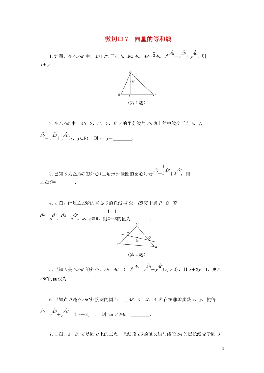 （名師講壇）2020版高考數(shù)學(xué)二輪復(fù)習(xí) 專題一 三角函數(shù)和平面向量 微切口7 向量的等和線練習(xí)（無答案）_第1頁