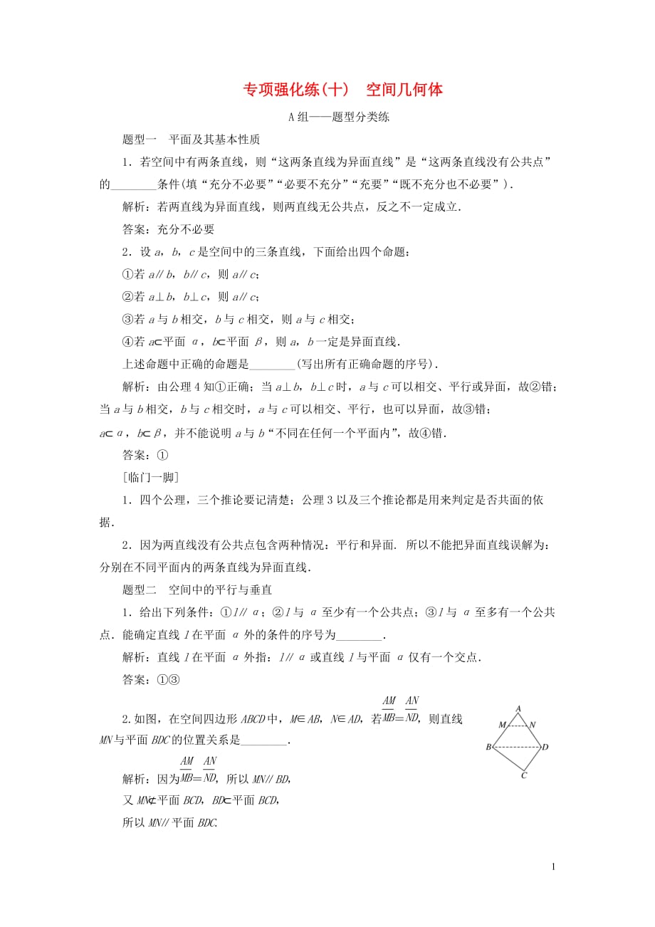 （江蘇專用）2020高考數(shù)學(xué)二輪復(fù)習(xí) 專項強化練（十）空間幾何體_第1頁