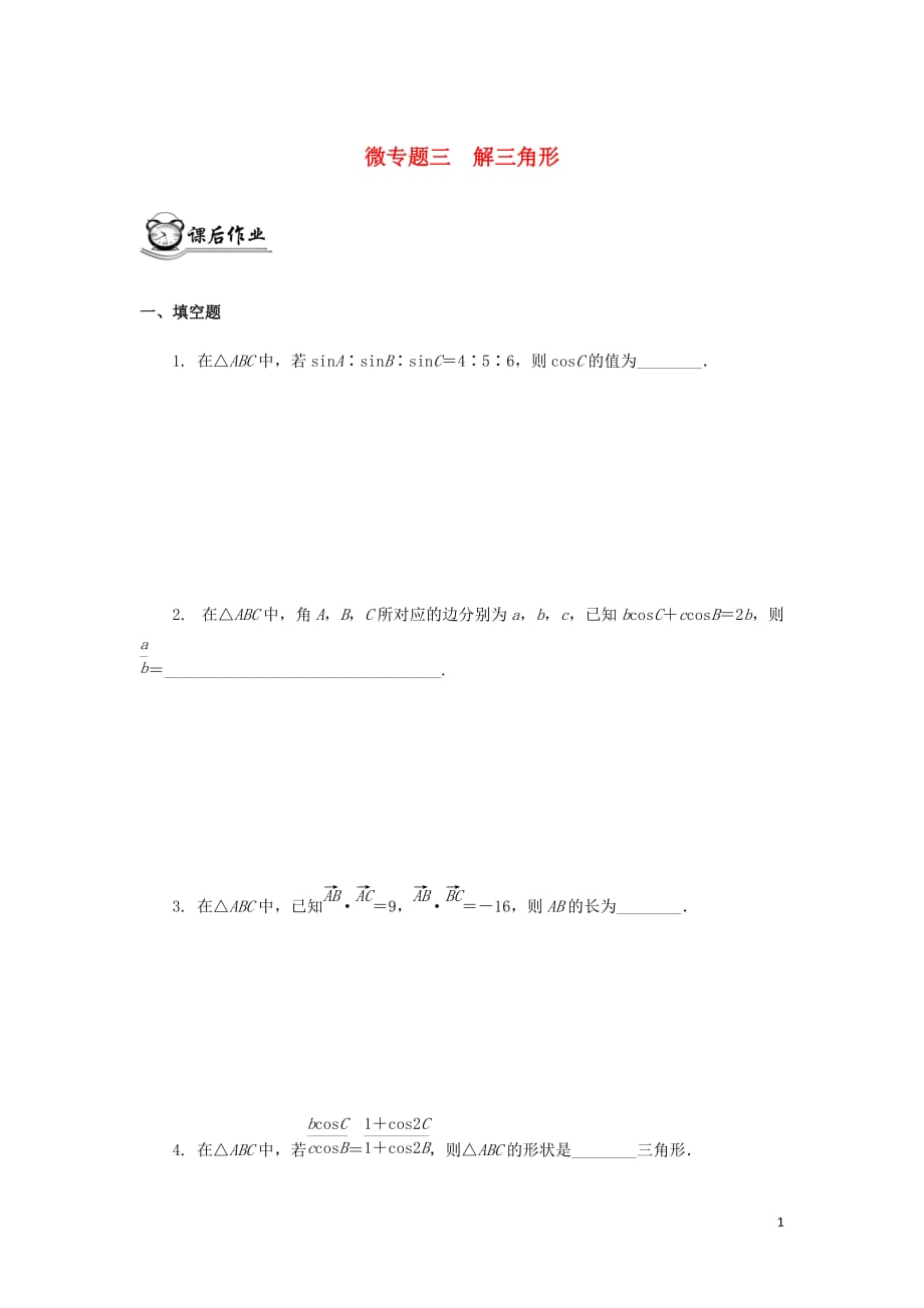 （江蘇專用）2020版高考數(shù)學二輪復習 微專題三 解三角形練習（無答案）蘇教版_第1頁