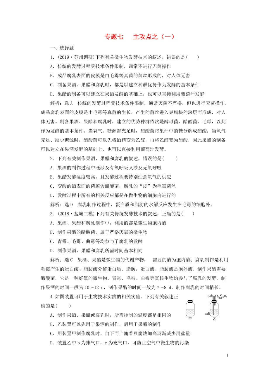 （江蘇專用）2020高考生物二輪復(fù)習(xí) 第一部分 22個(gè)?？键c(diǎn)專攻 專題七生物技術(shù)實(shí)踐 主攻點(diǎn)之（一） 練習(xí)_第1頁(yè)