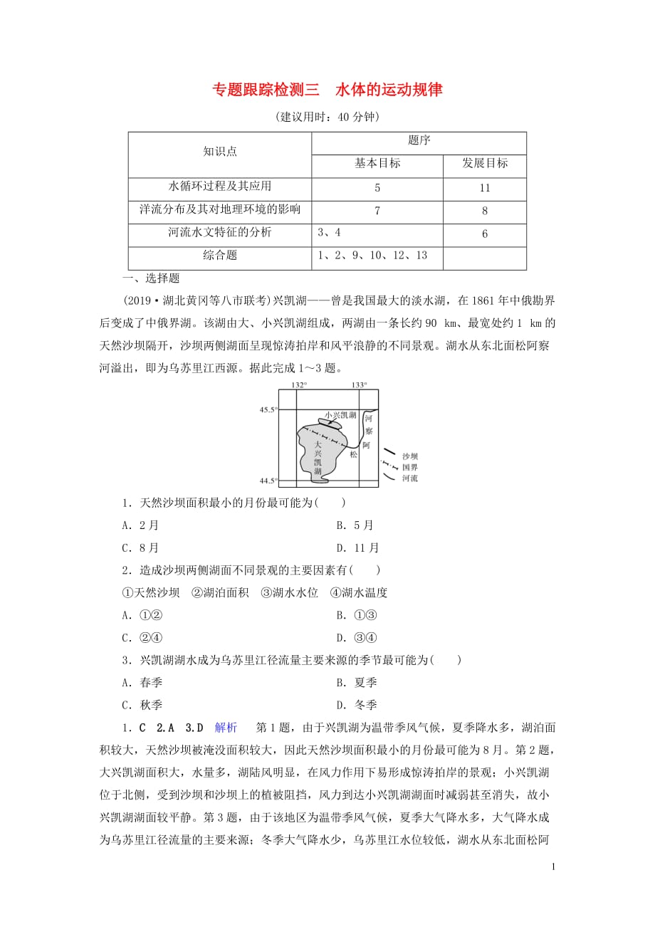 （課標(biāo)通用）2020高考地理二輪復(fù)習(xí) 專題跟蹤檢測3 水體的運(yùn)動規(guī)律_第1頁