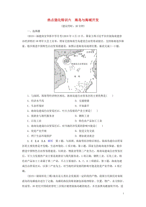 （課標通用）2020高考地理二輪復習 熱點強化特訓6 海島與海域開發(fā)