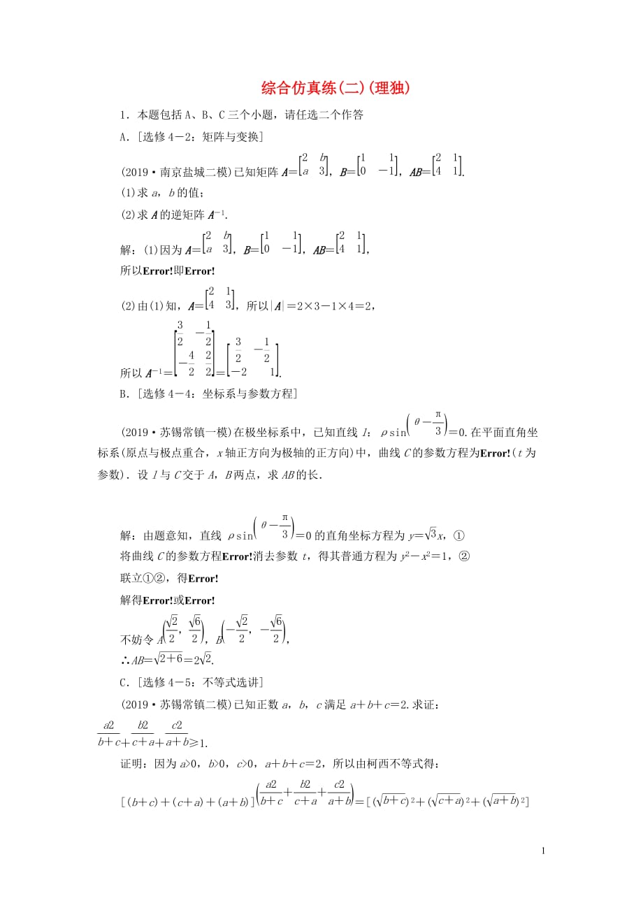 （江蘇專用）2020高考數(shù)學二輪復習 綜合仿真練（二） 理_第1頁