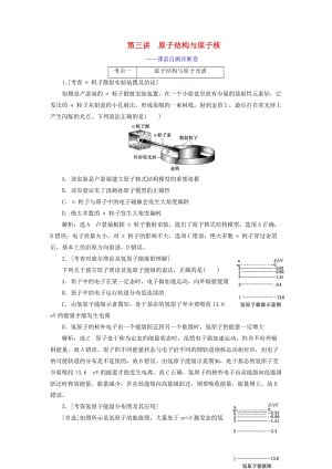 （江蘇專用）2020高考物理二輪復(fù)習(xí) 第一部分 專題五 動(dòng)量與原子物理學(xué) 第三講 原子結(jié)構(gòu)與原子核——課前自測(cè)診斷卷