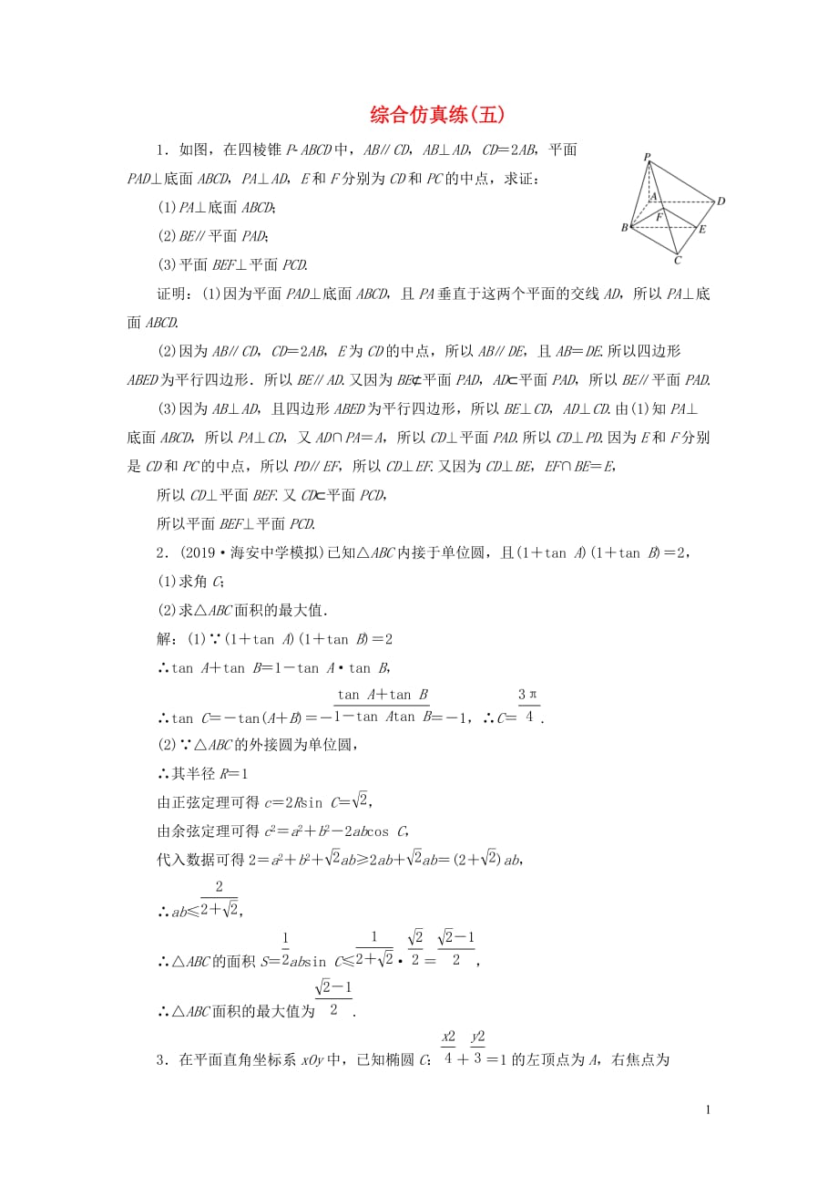 （江蘇專用）2020高考數(shù)學(xué)二輪復(fù)習(xí) 綜合仿真練（五）_第1頁