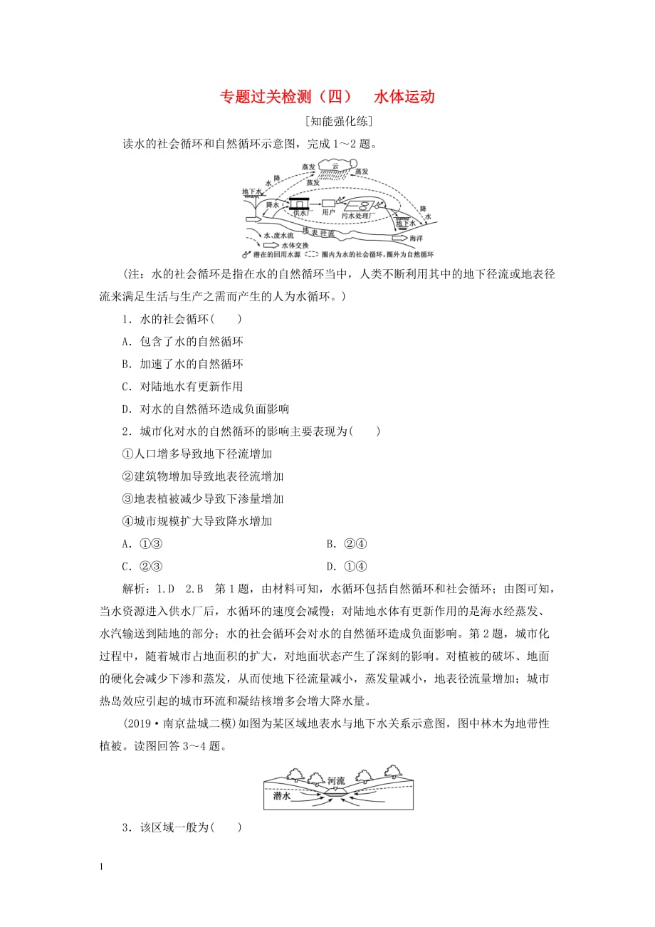 （江蘇專用）2020高考地理二輪復(fù)習(xí) 專題過(guò)關(guān)檢測(cè)（四） 水體運(yùn)動(dòng)_第1頁(yè)