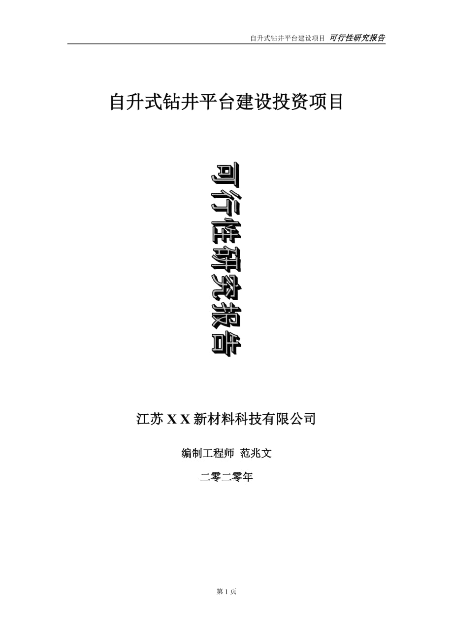 自升式鉆井平臺建設投資項目可行性研究報告-實施方案-立項備案-申請_第1頁