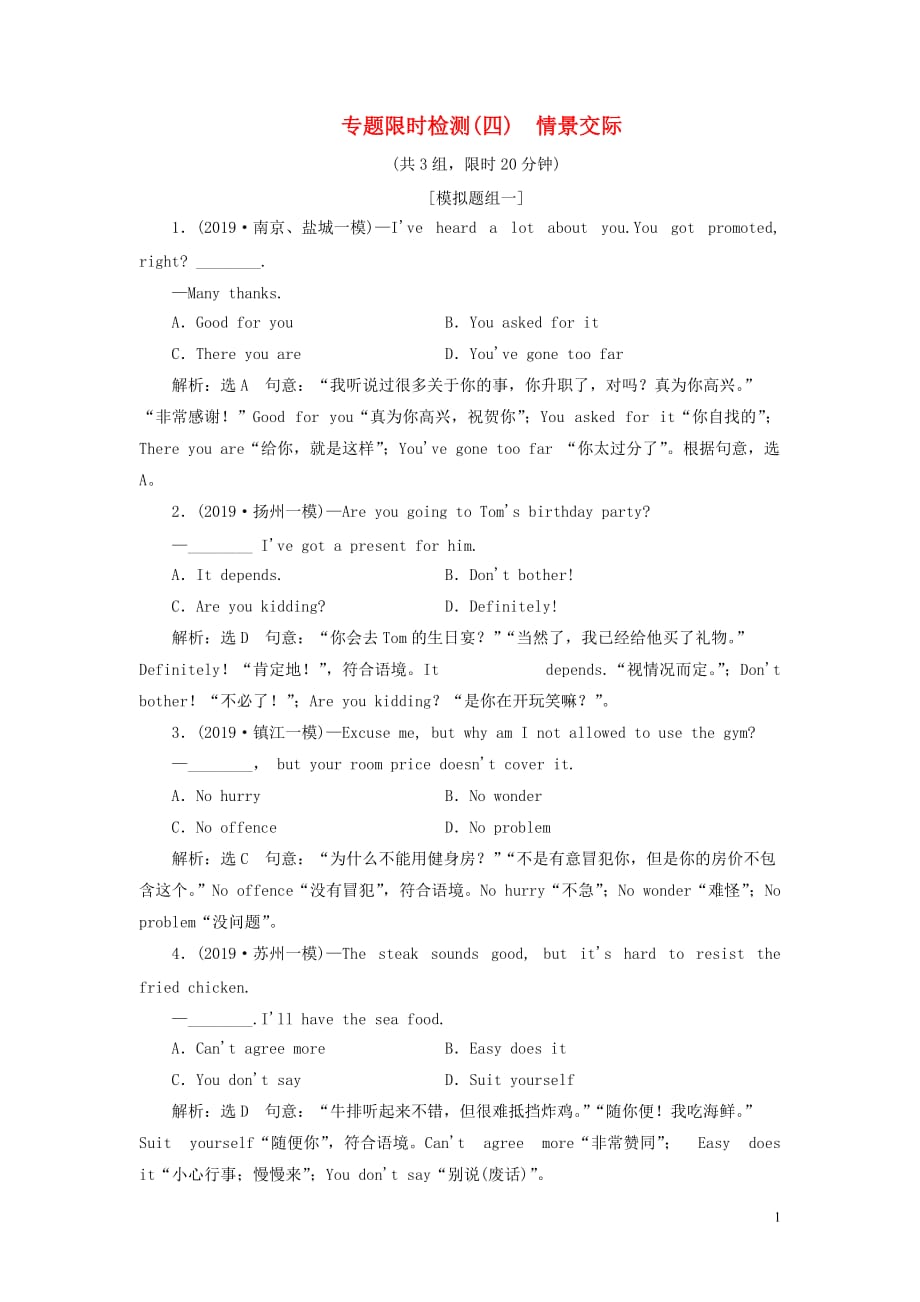 （江蘇專用）2020高考英語二輪復(fù)習(xí) 專題限時檢測（四）情景交際_第1頁