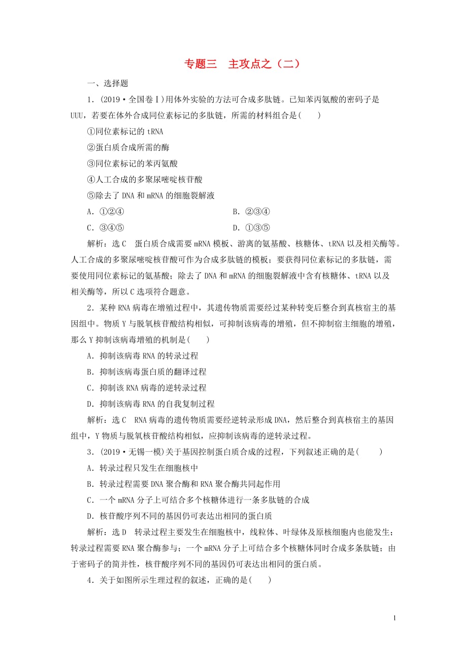 （江蘇專用）2020高考生物二輪復習 第一部分 22個常考點專攻 專題三 遺傳 主攻點之（二） 練習_第1頁